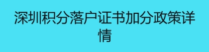 深圳积分落户证书加分政策详情