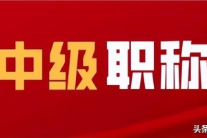 中级职称 深圳入户(2022年深圳入户可以用的中级职称有哪些？)