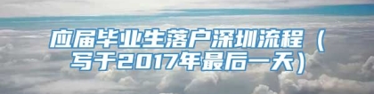 应届毕业生落户深圳流程（写于2017年最后一天）