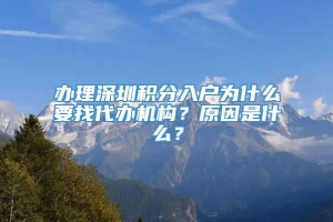 办理深圳积分入户为什么要找代办机构？原因是什么？