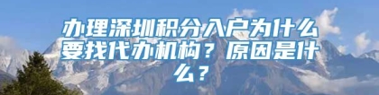 办理深圳积分入户为什么要找代办机构？原因是什么？