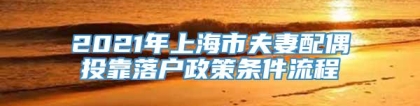 2021年上海市夫妻配偶投靠落户政策条件流程