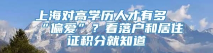 上海对高学历人才有多“偏爱”？看落户和居住证积分就知道