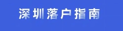 2016年深圳积分落户加分考证的工种和积分落户的最佳方案