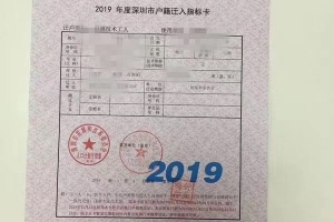 2019深圳户口中级职称核准入深户