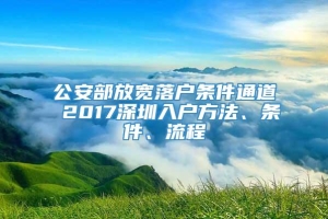 公安部放宽落户条件通道 2017深圳入户方法、条件、流程