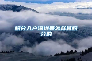 积分入户深圳是怎样算积分的