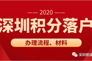 深圳积分落户办理流程是什么？要准备什么材料？