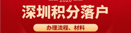 深圳积分落户办理流程是什么？要准备什么材料？