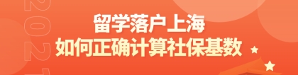 2021留学落户上海：如何正确计算社保基数（附调整基数步骤）