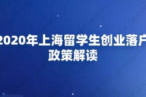 2020年上海留学生创业落户政策解读