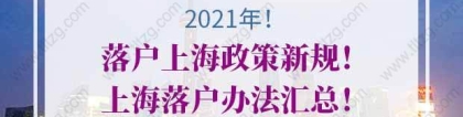 2021年落户上海 — 创新创业、投资、企业人才落户