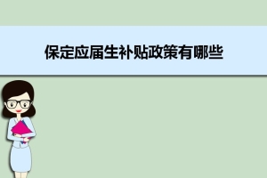 保定应届生补贴政策有哪些,企业应届生返税补贴标准