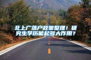 北上广落户政策整理！研究生学历能起多大作用？