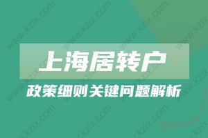 2022年上海居转户细则关键问题解析!建议收藏!