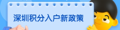 深圳积分入户新政策动向：【深圳十四五规划】听证会将举行