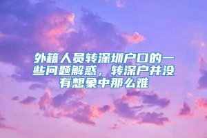 外籍人员转深圳户口的一些问题解惑，转深户并没有想象中那么难