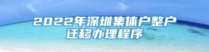 2022年深圳集体户整户迁移办理程序