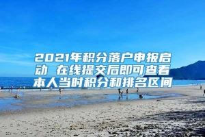 2021年积分落户申报启动 在线提交后即可查看本人当时积分和排名区间