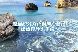 深圳积分入户到原户藉地迁出有什么手续？