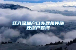 迁入深圳户口办理条件随迁深户咨询