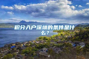 积分入户深圳的条件是什么？