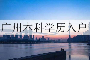 本科生办理入户深圳流程(本科生怎么把户口迁到深圳)