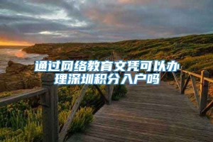 通过网络教育文凭可以办理深圳积分入户吗