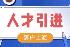 2022上海人才引进落户政策及要求，最快半年就能落户成功！