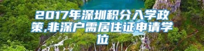 2017年深圳积分入学政策,非深户需居住证申请学位