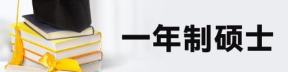 “一年制硕士”含金量到底怎么样？很一般，回国就业限制比较多