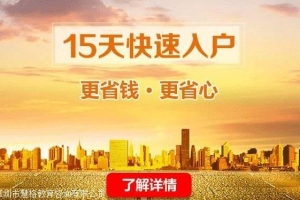 2022深圳考证入户深圳落户的攻略