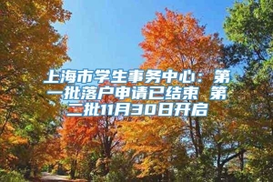 上海市学生事务中心：第一批落户申请已结束 第二批11月30日开启