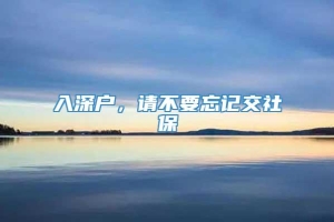 入深户，请不要忘记交社保