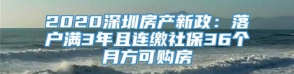 2020深圳房产新政：落户满3年且连缴社保36个月方可购房