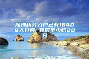 深圳积分入户已有16409人过百 有房至少积20分