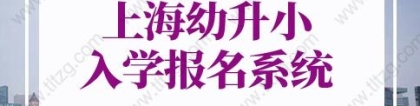 2022年上海幼升小入学报名系统：如何利用该系统进行公、民办小学网上报名？