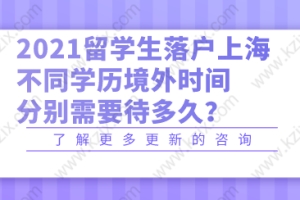 2021留学生落户上海，不同学历境外分别需要待多久？