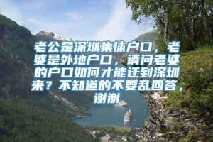 老公是深圳集体户口，老婆是外地户口，请问老婆的户口如何才能迁到深圳来？不知道的不要乱回答，谢谢