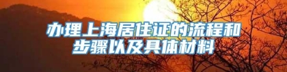 办理上海居住证的流程和步骤以及具体材料