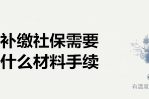 补缴社保需要什么材料 补缴社保需要什么手续