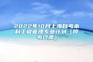 2022年10月上海自考本科工程管理专业计划（停考过渡）