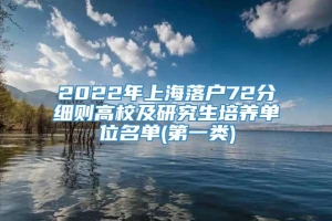 2022年上海落户72分细则高校及研究生培养单位名单(第一类)