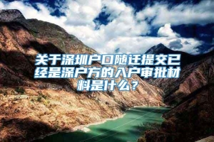 关于深圳户口随迁提交已经是深户方的入户审批材料是什么？