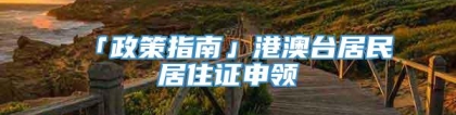 「政策指南」港澳台居民居住证申领