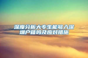 深度分析大专生能够入深圳户籍吗及应对措施