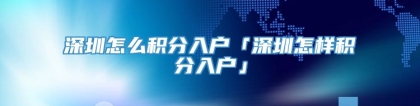 深圳怎么积分入户「深圳怎样积分入户」