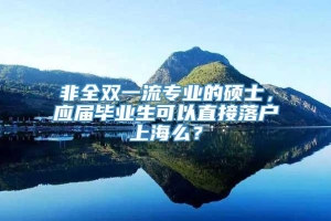 非全双一流专业的硕士，应届毕业生可以直接落户上海么？