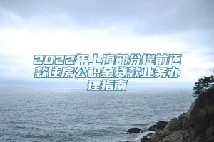 2022年上海部分提前还款住房公积金贷款业务办理指南