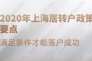 2020年上海居转户政策要点,满足条件才能落户成功